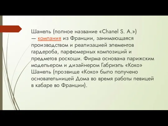 Шанель (полное название «Chanel S. A.») — компания из Франции, занимающаяся производством