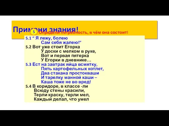 Примени знания! Определи потребность, в чём она состоит! 5 5.1 “ Я