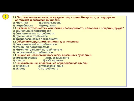 Примени знания! 6.1 Осознаваемая человеком нужда в том, что необходимо для поддержки