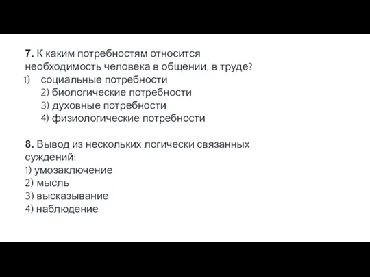 7. К каким потребностям относится необходимость человека в общении, в труде? социальные