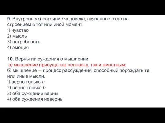 9. Внутреннее состояние человека, связанное с его на­ строением в тот или