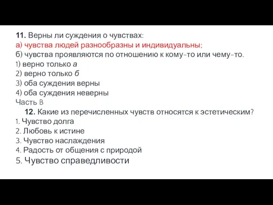 11. Верны ли суждения о чувствах: а) чувства людей раз­нообразны и индивидуальны;