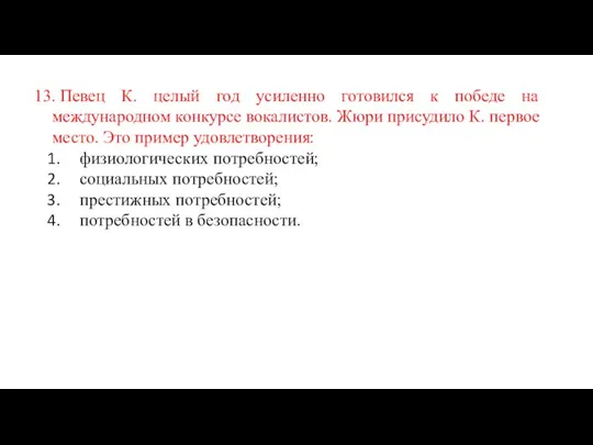 13. Певец К. целый год усиленно готовился к победе на международном конкурсе