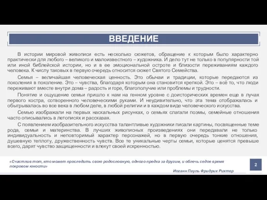 ВВЕДЕНИЕ В истории мировой живописи есть несколько сюжетов, обращение к которым было