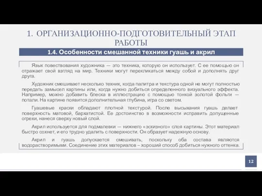 1. ОРГАНИЗАЦИОННО-ПОДГОТОВИТЕЛЬНЫЙ ЭТАП РАБОТЫ 1.4. Особенности смешанной техники гуашь и акрил Язык