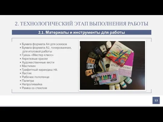 2. ТЕХНОЛОГИЧЕСКИЙ ЭТАП ВЫПОЛНЕНИЯ РАБОТЫ 2.1. Материалы и инструменты для работы •