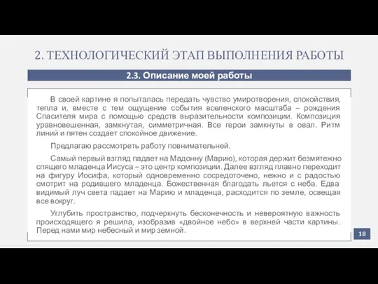 2. ТЕХНОЛОГИЧЕСКИЙ ЭТАП ВЫПОЛНЕНИЯ РАБОТЫ 2.3. Описание моей работы В своей картине