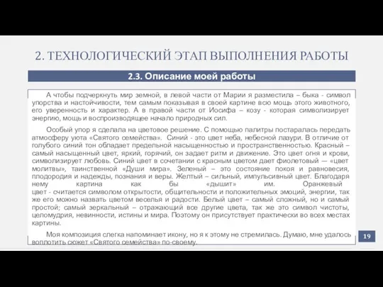 2. ТЕХНОЛОГИЧЕСКИЙ ЭТАП ВЫПОЛНЕНИЯ РАБОТЫ 2.3. Описание моей работы А чтобы подчеркнуть