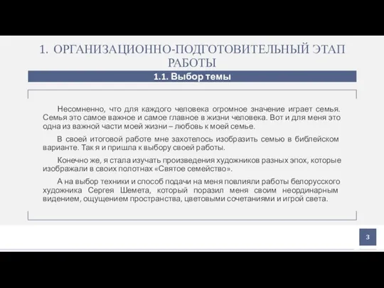 1. ОРГАНИЗАЦИОННО-ПОДГОТОВИТЕЛЬНЫЙ ЭТАП РАБОТЫ 1.1. Выбор темы Несомненно, что для каждого человека