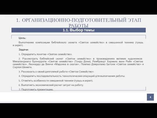 1. ОРГАНИЗАЦИОННО-ПОДГОТОВИТЕЛЬНЫЙ ЭТАП РАБОТЫ 1.1. Выбор темы Цель: Выполнение композиции библейского сюжета