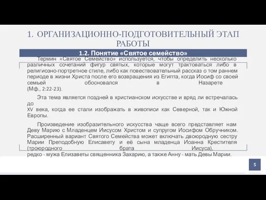 1. ОРГАНИЗАЦИОННО-ПОДГОТОВИТЕЛЬНЫЙ ЭТАП РАБОТЫ 1.2. Понятие «Святое семейство» Термин «Святое Семейство» используется,