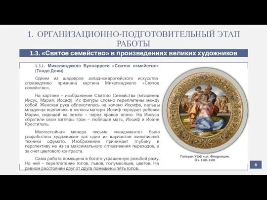 1. ОРГАНИЗАЦИОННО-ПОДГОТОВИТЕЛЬНЫЙ ЭТАП РАБОТЫ 1.3. «Святое семейство» в произведениях великих художников 1.3.1.