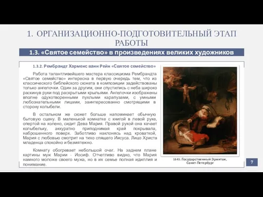 1. ОРГАНИЗАЦИОННО-ПОДГОТОВИТЕЛЬНЫЙ ЭТАП РАБОТЫ 1.3. «Святое семейство» в произведениях великих художников 1.3.2.