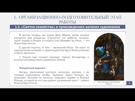 1. ОРГАНИЗАЦИОННО-ПОДГОТОВИТЕЛЬНЫЙ ЭТАП РАБОТЫ 1.3. «Святое семейство» в произведениях великих художников В