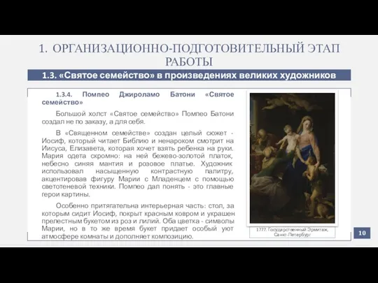 1. ОРГАНИЗАЦИОННО-ПОДГОТОВИТЕЛЬНЫЙ ЭТАП РАБОТЫ 1.3. «Святое семейство» в произведениях великих художников 1.3.4.