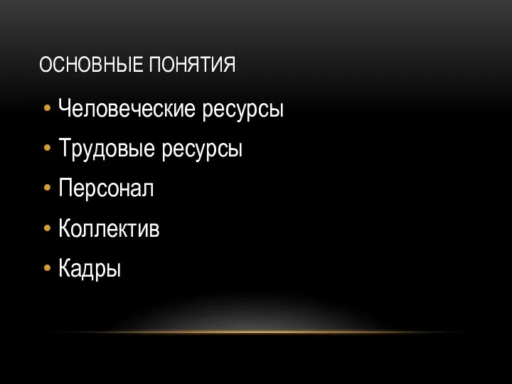 ОСНОВНЫЕ ПОНЯТИЯ Человеческие ресурсы Трудовые ресурсы Персонал Коллектив Кадры