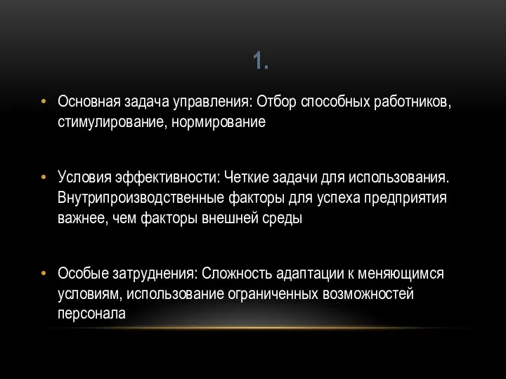 Основная задача управления: Отбор способных работников, стимулирование, нормирование Условия эффективности: Четкие задачи