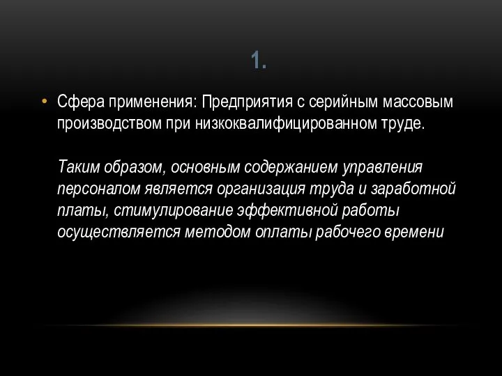 Сфера применения: Предприятия с серийным массовым производством при низкоквалифицированном труде. Таким образом,