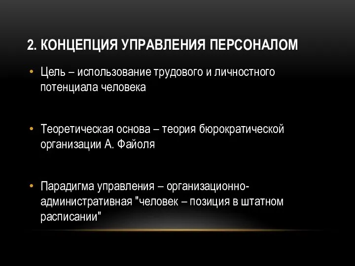 2. КОНЦЕПЦИЯ УПРАВЛЕНИЯ ПЕРСОНАЛОМ Цель – использование трудового и личностного потенциала человека