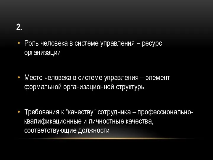 2. Роль человека в системе управления – ресурс организации Место человека в