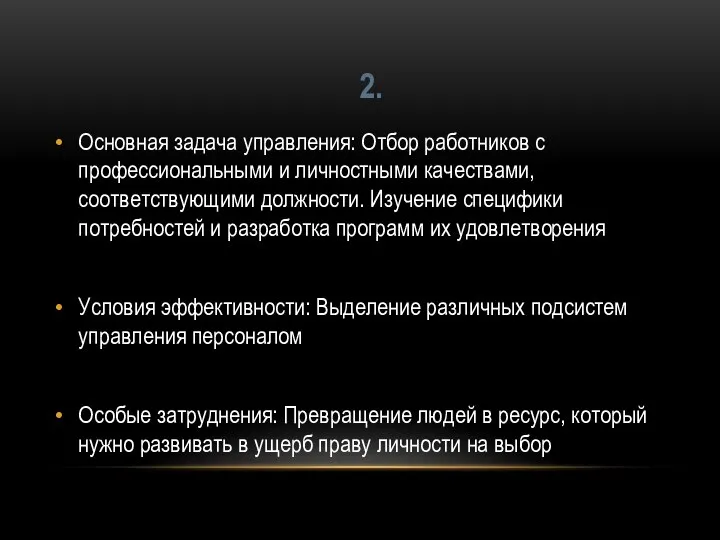 Основная задача управления: Отбор работников с профессиональными и личностными качествами, соответствующими должности.