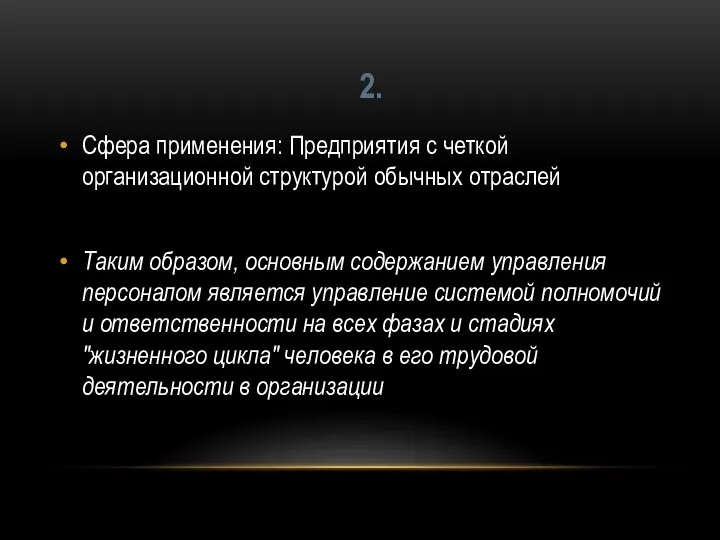 Сфера применения: Предприятия с четкой организационной структурой обычных отраслей Таким образом, основным