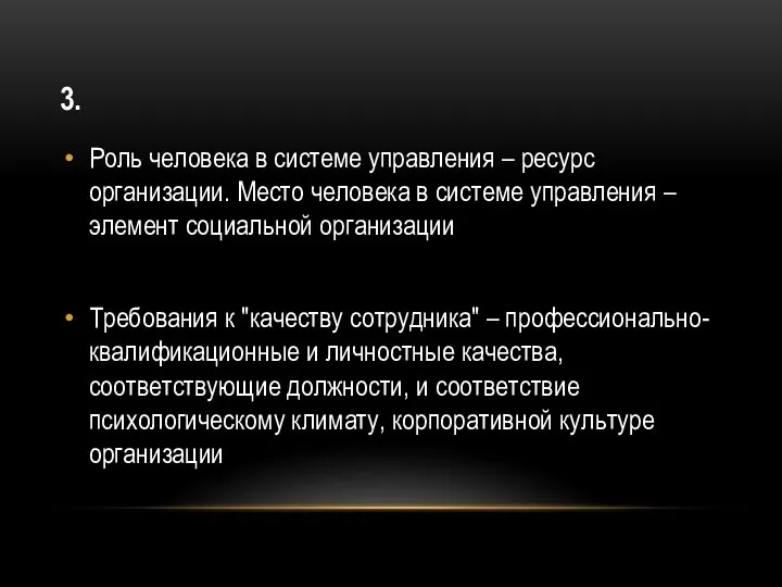 3. Роль человека в системе управления – ресурс организации. Место человека в