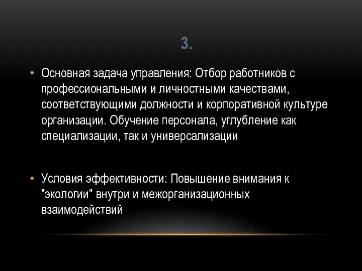 Основная задача управления: Отбор работников c профессиональными и личностными качествами, соответствующими должности