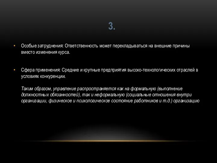 Особые затруднения: Ответственность может перекладываться на внешние причины вместо изменения курса. Сфера