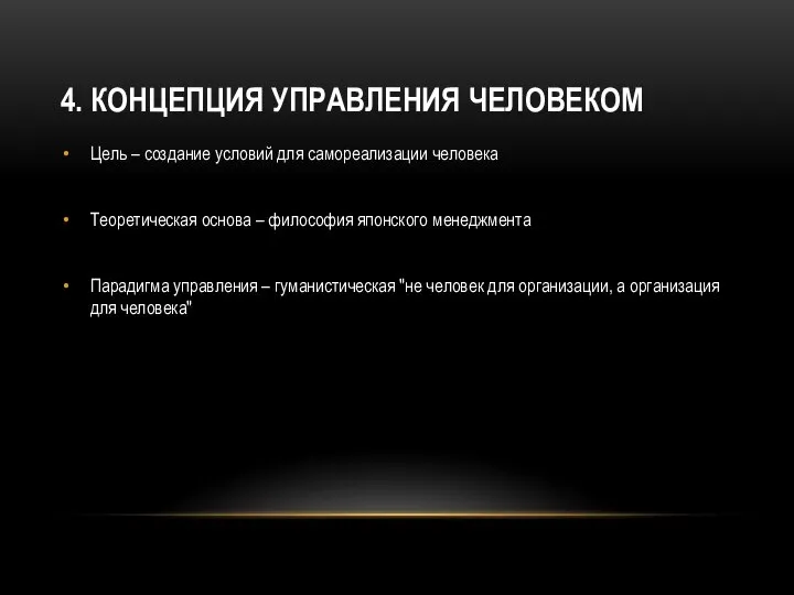 4. КОНЦЕПЦИЯ УПРАВЛЕНИЯ ЧЕЛОВЕКОМ Цель – создание условий для самореализации человека Теоретическая