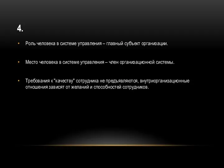 4. Роль человека в системе управления – главный субъект организации. Место человека