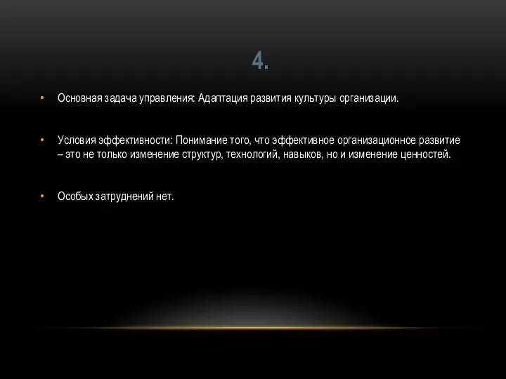 Основная задача управления: Адаптация развития культуры организации. Условия эффективности: Понимание того, что