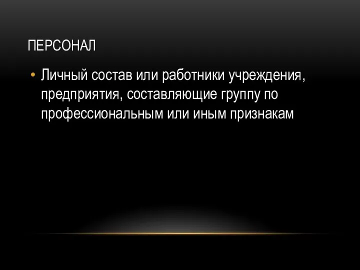 ПЕРСОНАЛ Личный состав или работники учреждения, предприятия, составляющие группу по профессиональным или иным признакам