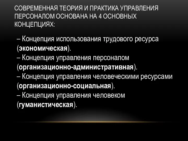 СОВРЕМЕННАЯ ТЕОРИЯ И ПРАКТИКА УПРАВЛЕНИЯ ПЕРСОНАЛОМ ОСНОВАНА НА 4 ОСНОВНЫХ КОНЦЕПЦИЯХ: –