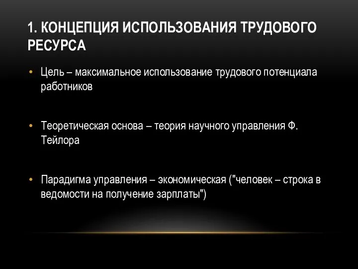 1. КОНЦЕПЦИЯ ИСПОЛЬЗОВАНИЯ ТРУДОВОГО РЕСУРСА Цель – максимальное использование трудового потенциала работников