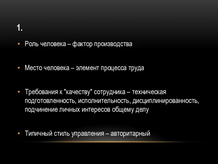 1. Роль человека – фактор производства Место человека – элемент процесса труда