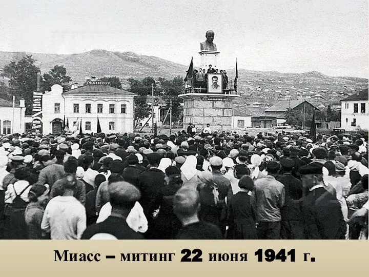 Миасс – митинг 22 июня 1941 г.