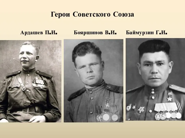 Герои Советского Союза Ардашев П.И. Бояршинов В.И. Баймурзин Г.И.