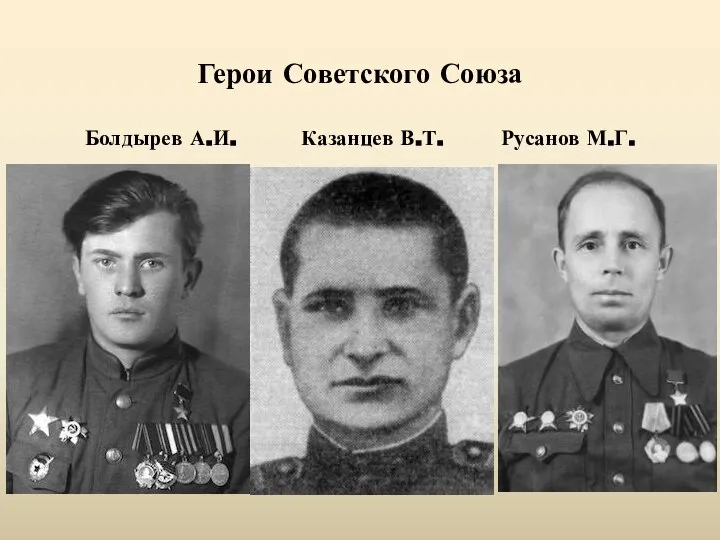 Герои Советского Союза Болдырев А.И. Казанцев В.Т. Русанов М.Г.