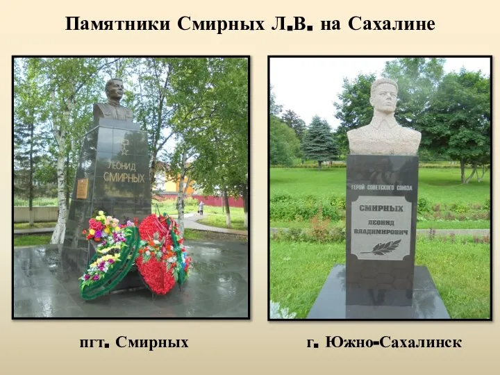 Памятники Смирных Л.В. на Сахалине пгт. Смирных г. Южно-Сахалинск