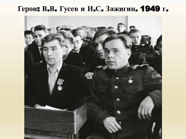 Герои: В.В. Гусев и И.С. Зажигин. 1949 г.