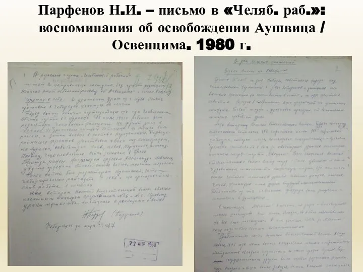 Парфенов Н.И. – письмо в «Челяб. раб.»: воспоминания об освобождении Аушвица / Освенцима. 1980 г.