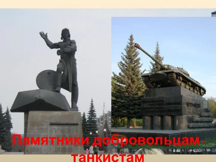 Памятники добровольцам-танкистам