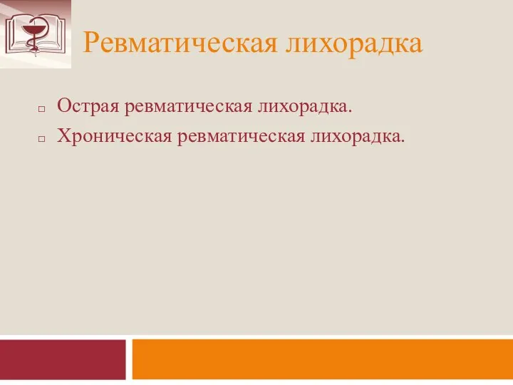 Ревматическая лихорадка Острая ревматическая лихорадка. Хроническая ревматическая лихорадка.