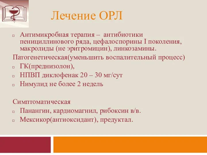 Лечение ОРЛ Антимикробная терапия – антибиотики пенициллинового ряда, цефалоспорины I поколения, макролиды