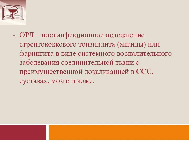 ОРЛ – постинфекционное осложнение стрептококкового тонзиллита (ангины) или фарингита в виде системного