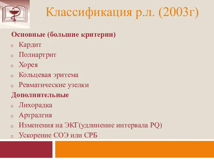 Классификация р.л. (2003г) Основные (большие критерии) Кардит Полиартрит Хорея Кольцевая эритема Ревматические