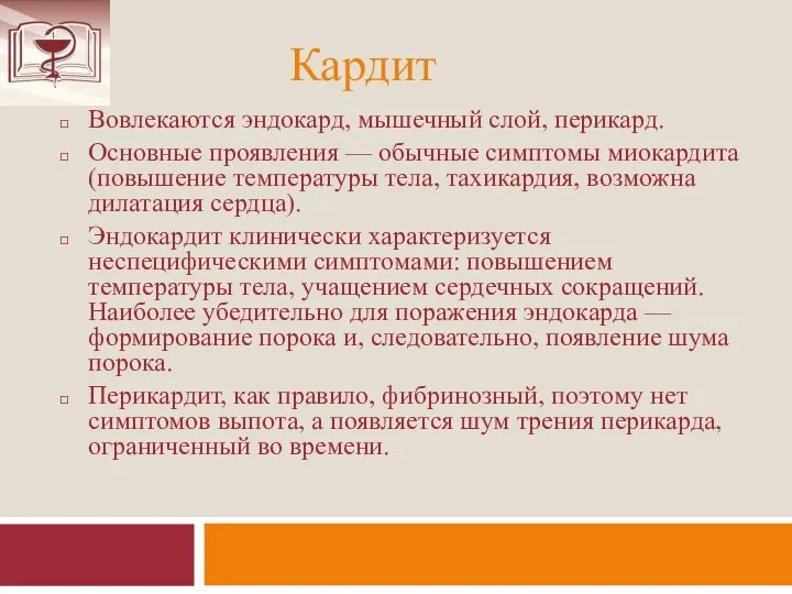 Кардит Вовлекаются эндокард, мышечный слой, перикард. Основные проявления — обычные симптомы миокардита