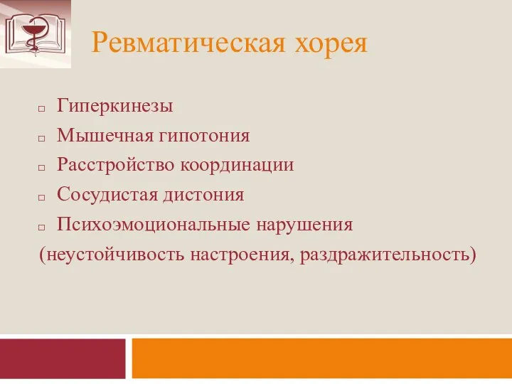 Ревматическая хорея Гиперкинезы Мышечная гипотония Расстройство координации Сосудистая дистония Психоэмоциональные нарушения (неустойчивость настроения, раздражительность)