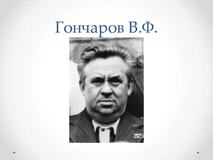 Гончаров В.Ф.